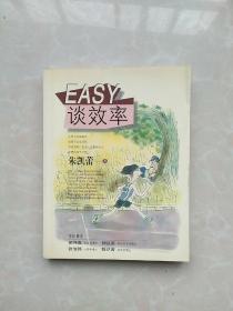 EASY谈效率