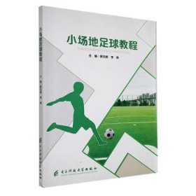 小场地足球教程9787564799625电子科技大学出版社