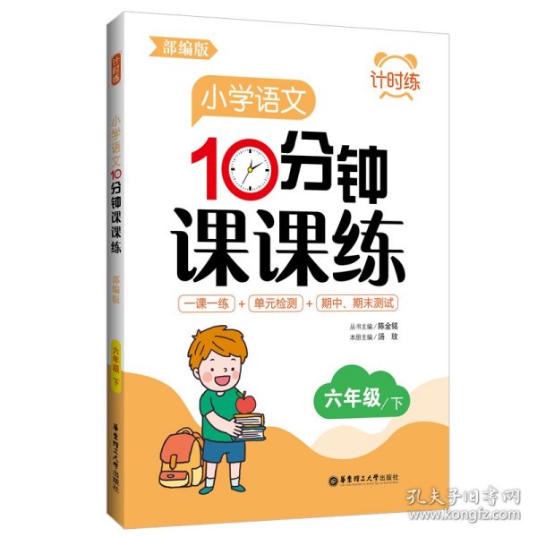 计时练：小学语文10分钟课课练（部编版）（六年级下）