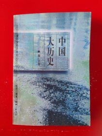 1997年一版一印《中国大历史》