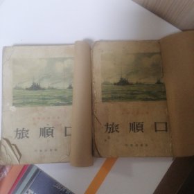 旅顺口（上下册）