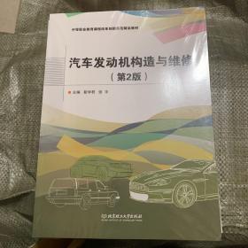 汽车发动机构造与维修(附技能实践与任务工单第2版中等职业教育课程改革创新示范精品教材)