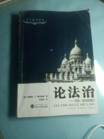 论法治：历史、政治和理论