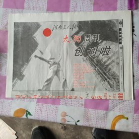 河南工人报一太阳周刊报创刋号
