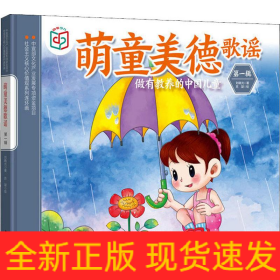 萌童美德歌谣 第1辑