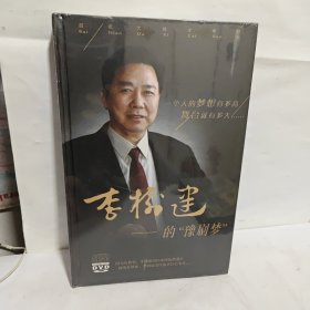 李树建的“豫剧梦”（百年大戏才半纪）【内含9张DVD光盘 】未拆封】