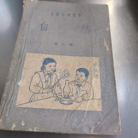 高级小学课本自然第三册