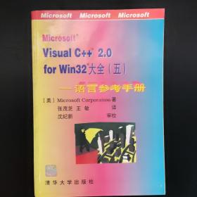 Microsoft Visual C++ 2.0 for Win32大全.五.语言参考手册