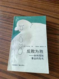 反败为胜，如何摆脱事业的危机？