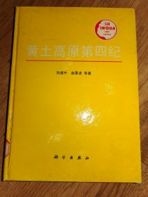 黄土高原第四纪