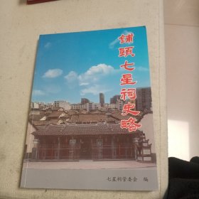 埔头七星祠史略 （福建仙游）