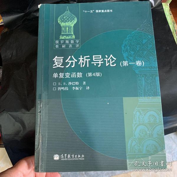 俄罗斯数学教材选译·复分析导论（第1卷）：单复变函数（第4版）