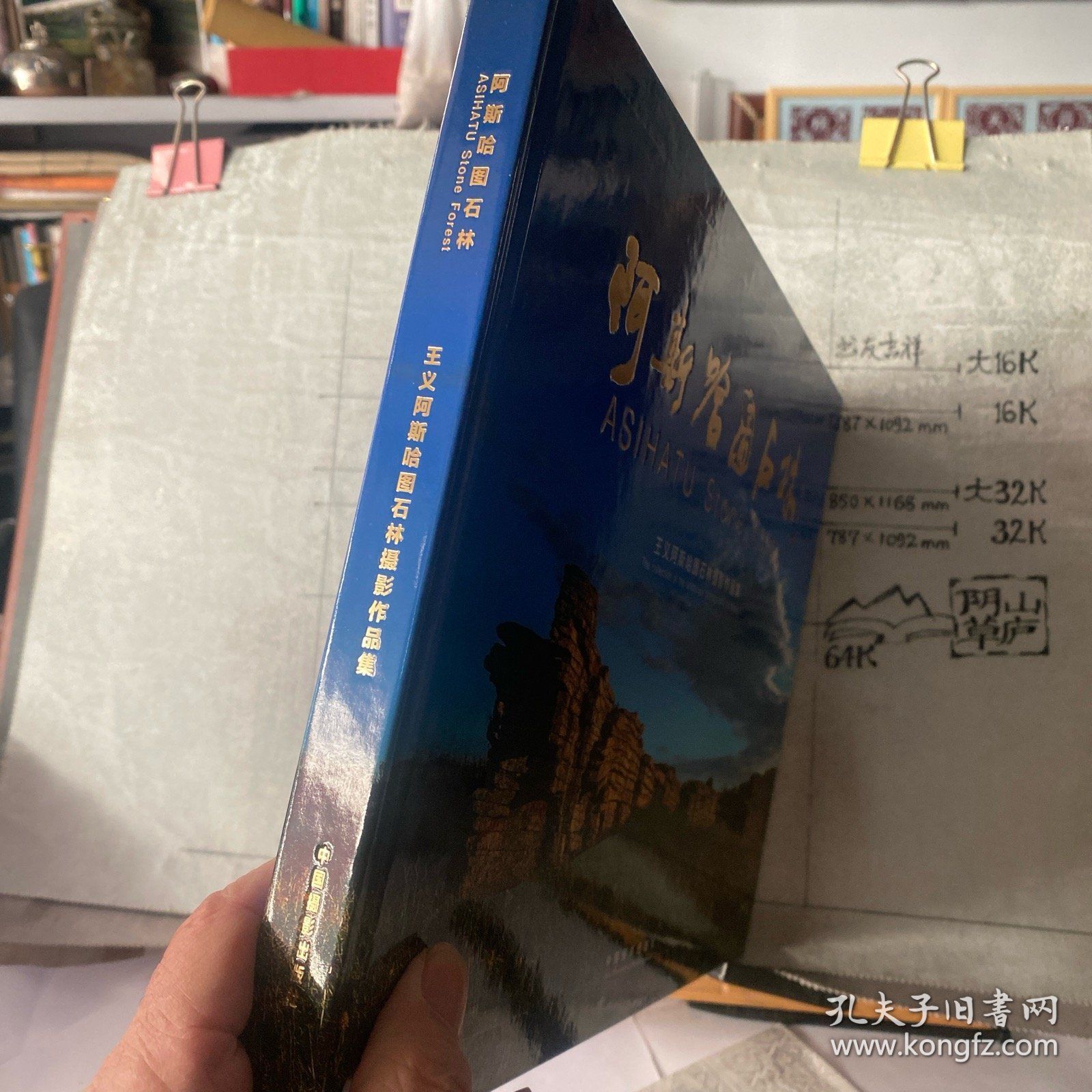 阿斯哈图石林 : 王义阿斯哈图石林摄影作品集（中国摄影社版2014年一版一印，8开铜版纸全彩印刷）