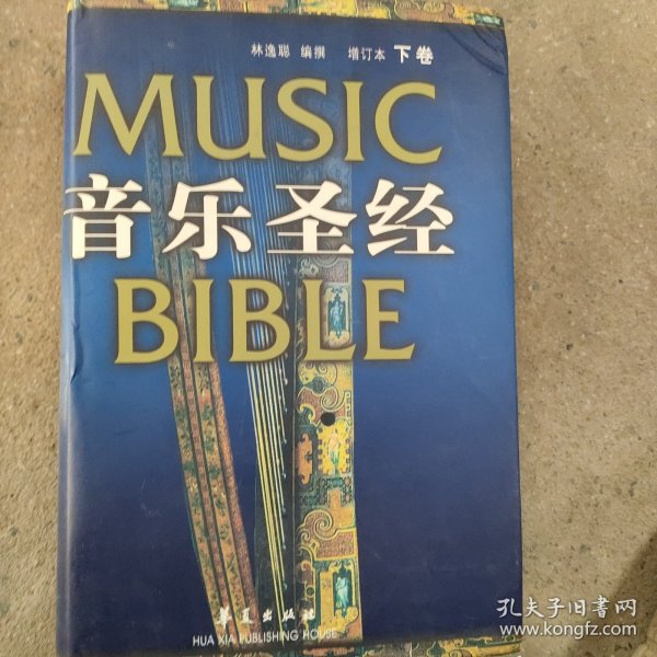 音乐圣经：增订本(下卷)