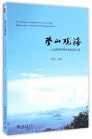 登山观海:146位管理学研究者的求索心路