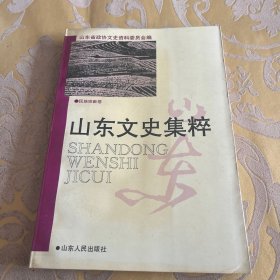 山东文史集粹-民族宗教卷