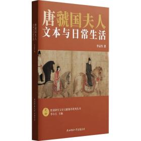 唐虢国夫人：文本与常生活 中国历史 李志生|责编:张爱林//马康伟|主编:李小江