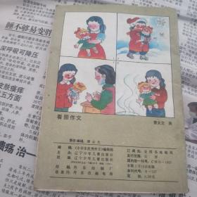 《小学生优秀作文》1992年2期（总第82期）