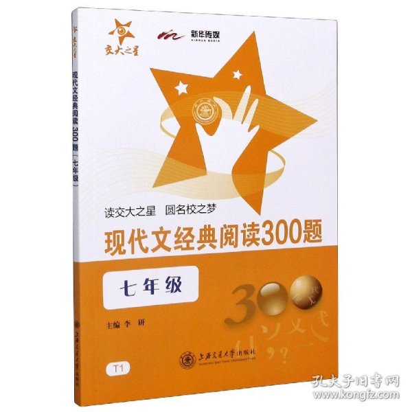 现代文经典阅读300题（7年级）