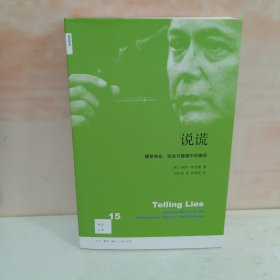 新知文库15：说谎（二版）