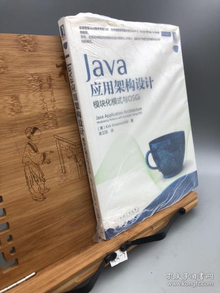 Java应用架构设计：模块化模式与OSGi