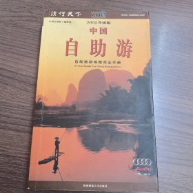 中国自助游：2003升级版