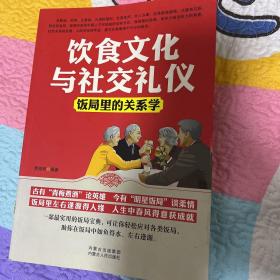 饮食文化与社交礼仪 : 饭局里的关系学