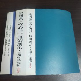 电视剧《红楼梦》清朝服饰、《宫心计》唐朝宫廷服饰展示，高清版，个人收集整理资料集，照片彩色打印。