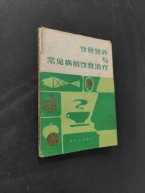饮食营养与常见病的饮食治疗