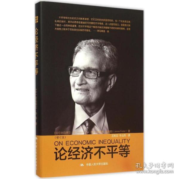 保正版！论经济不平等9787300216584中国人民大学出版社(印)阿马蒂亚·森(Amartya Sen) 著;王利文,于占杰 译