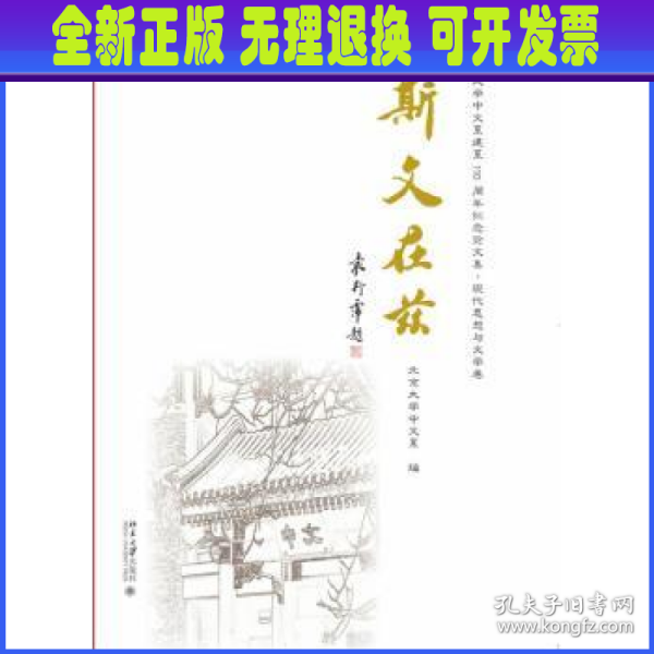 斯文在兹：北京大学中文系建系110周年纪念论文集·现代思想与文学卷