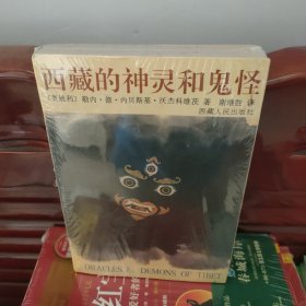 西藏的神灵和鬼怪