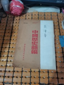 中国历史简编（民国35年版，满50元免邮费）