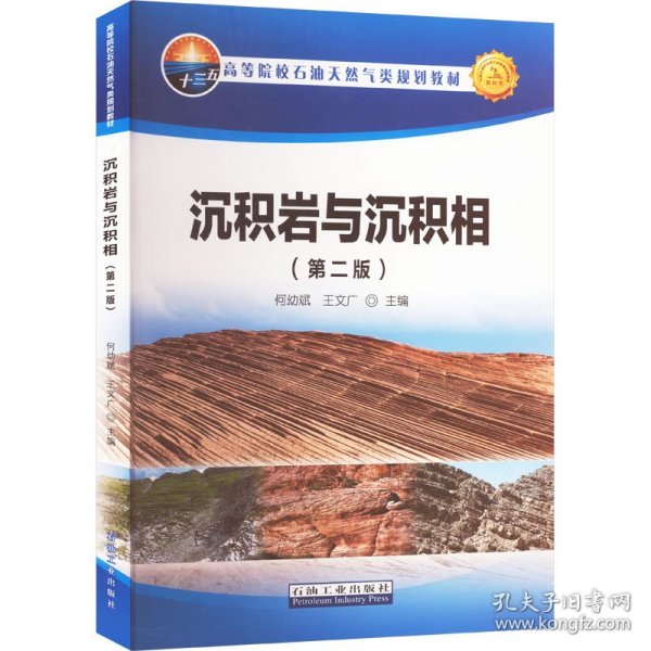 沉积岩与沉积相(第二版) 9787518316755