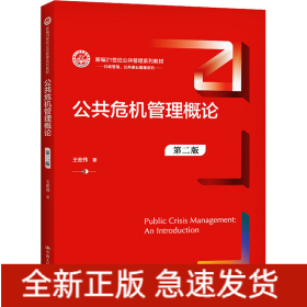 公共危機(jī)管理概論 第2版