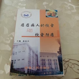 癌癥病人的飲食與飲食防癌