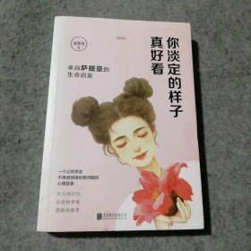 你淡定的样子真好看 来自萨提亚的生命启发 9787559616395