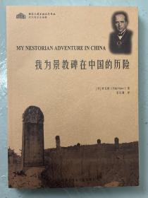 我为景教碑在中国的历险：何乐模为景教碑前往西安府的考察及其结局的传奇（本书海外发货，寄达时间无法估计，品相请参考图片，寄出不可退换，下单请谨慎）