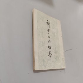 科学的内功拳