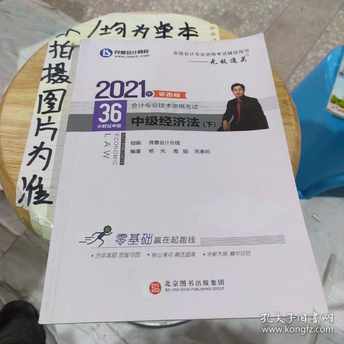 2021年突击版36小时过中级会计专业技术资格考试中级经济法下