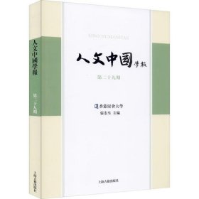 全新正版人文中国学报 第29期9787532595167