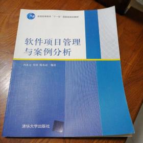 软件项目管理与案例分析/普通高等教育“十一五”国家级规划教材