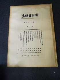 布尔塞维克第二十一号《中日两党联合宣言反对日本侵略中国》 红色收藏红色共产党文献