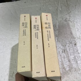 历史的温度:寻找历史背面的故事、热血和真性情(1-3)3本合售