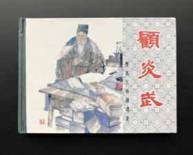 顾炎武（小精三签名本）