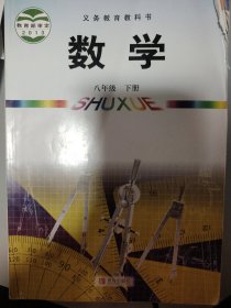 义务教育教科书数学（八年级下册）