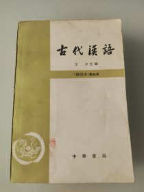 古代漢语（修钉本）第四册