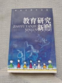 教育研究新论
