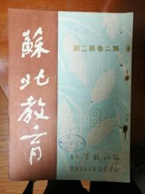 苏北教育第二卷第二期，1952年，附1953年淮安师范附小作息表