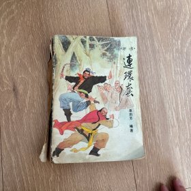 评书 连环套